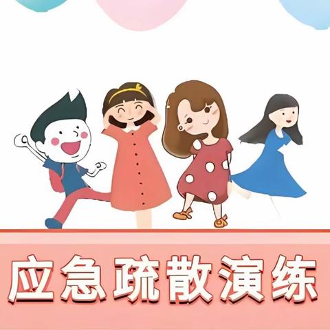 “防患未然--地震火灾逃生演练”——滦州市九百户镇宜安小学