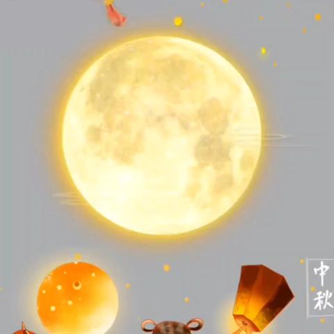 月圆人团圆中秋共此时——幼儿园中秋佳节温馨寄语