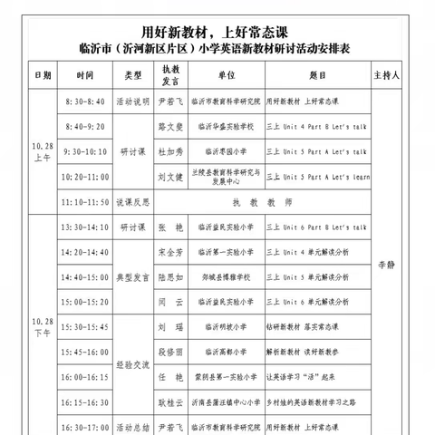 用好新教材，上好常态课——记临沂市小学英语新教材教学研讨会（沂河新区片区）活动