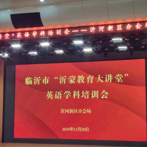 临沂市“沂蒙教育大讲堂”英语学科培训体会