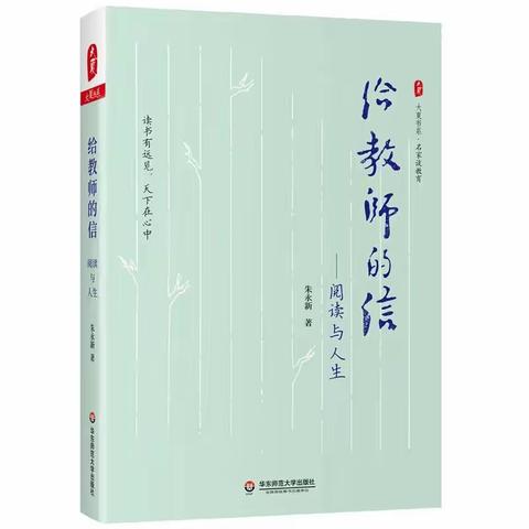 【我正在读一本书|《给教师的信-阅读与人生》】读后感 黄海雨