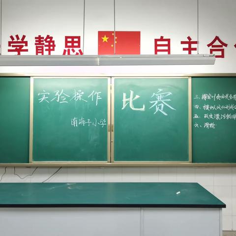 纸上得来终觉浅，绝知此事要躬行—菜屯镇南海子小学实验操作比赛