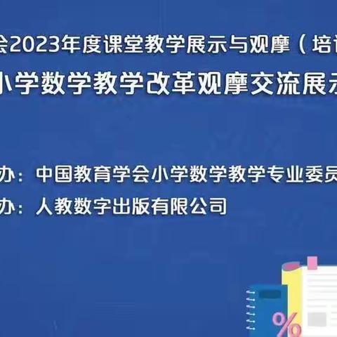 品思维盛宴，悟数学真谛——第十五届小学数学教学改革观摩交流展示培训活动（第三期）