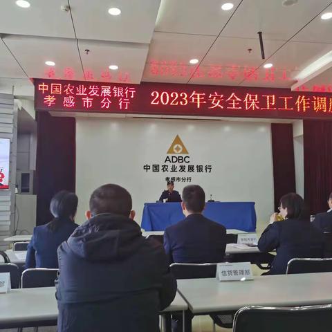 云梦农发行参加孝感分行2023安全保卫工作调度会及“三项”演练