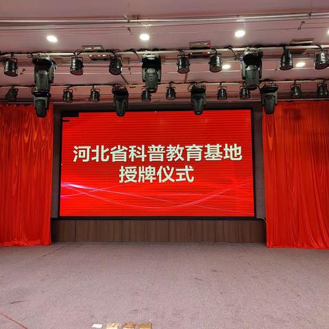 河北省科普教育基地授牌仪式在宣化上谷酒店举行