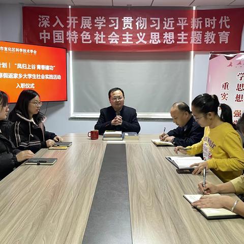 宣化区科协举行桑梓计划|“凤归上谷 青春建功”2024年寒假返家乡大学生社会实践活动入职仪式