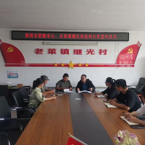 校村携手同聚力，共建共议促振兴—讷河市职教中心学校、老莱镇继光村校村合作