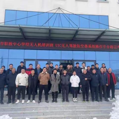 科技赋能新领域，锻造应急“千里眼”——讷河市职教中心学校组织UTC无人机驾驶航空系统操作考试