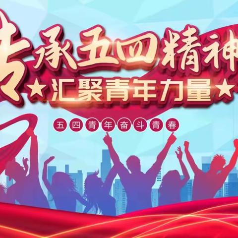 71团中学“弘扬五四精神，做时代新人”主题演讲比赛