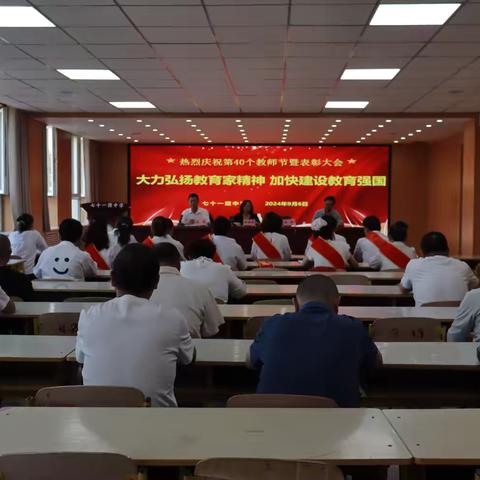 大力弘扬教育家精神   加快建设教育强国——七十一团中学庆祝第40个教师节暨表彰大会