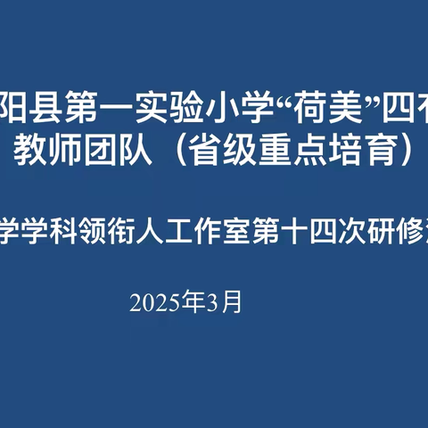 春韵课堂，研途领航—— ‍沭阳县第一实验小学“荷美”四有好教师团队（省级重点培育）数学学科领衔人工作室第十四次研修活动