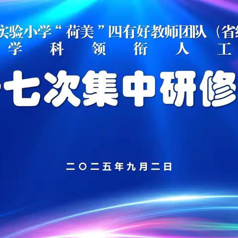 深耕新教材，异构显匠心——沭阳县第一实验小学“荷美”四有好教师团队（省级重点培育）数学学科领衔人工作室第十七次研修活动