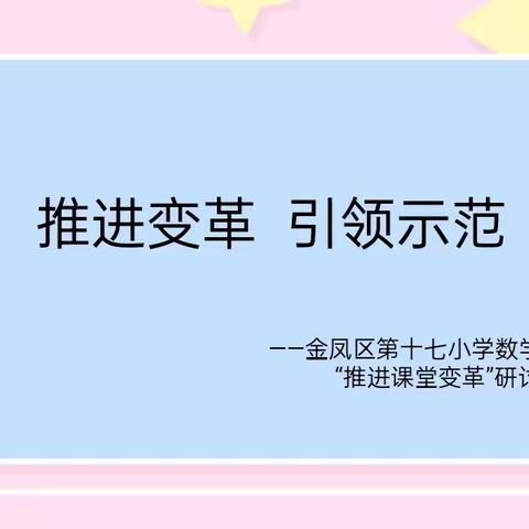 【善美十七•教学】推进变革，引领示范——金凤区第十七小学数学教研组“推进课堂变革”研讨课活动