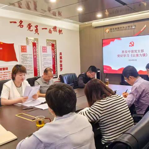 西安中旅党支部召开党章党规党纪专题学习暨警示教育会