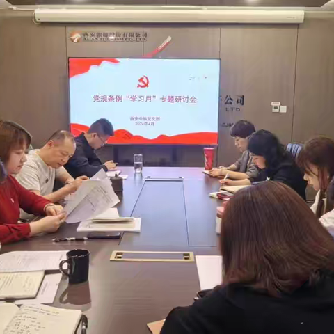西安中旅党支部组织开展2024年党规条例“学习月”活动