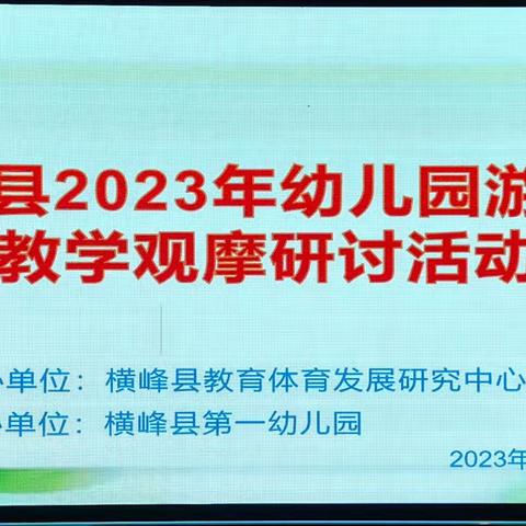 磨砺中成长  研讨中进步——记横峰县幼儿园游戏化教学观摩研讨活动