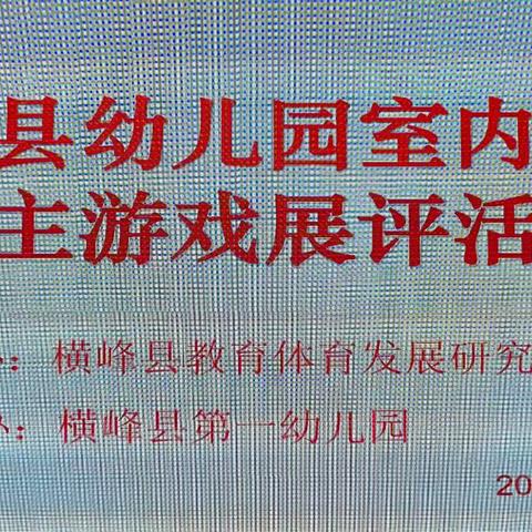 立足儿童视角 聚焦自主游戏——记横峰县幼儿园室内区域自主游戏展评活动