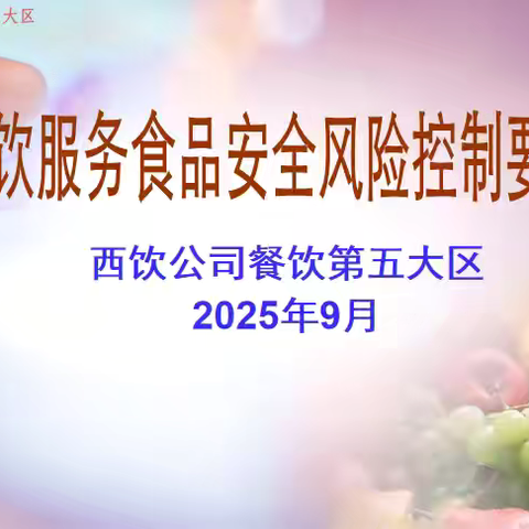 餐饮第五大区开展”餐饮服务食品安全风险控制要点知识”培训活动