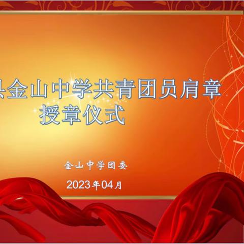 巨野县金山中学举办共青团员肩章授章仪式