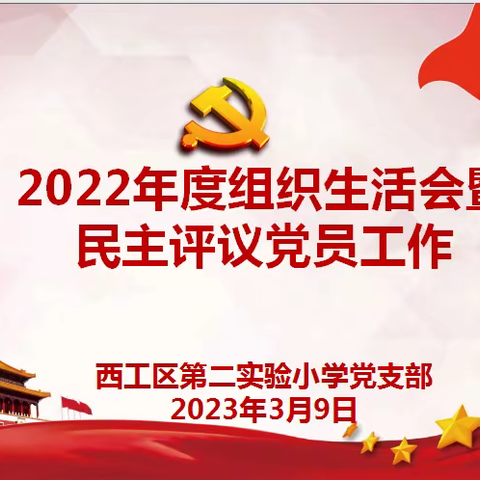 西工区第二实验小学党支部2022年度组织生活会暨民主评议党员工作纪实