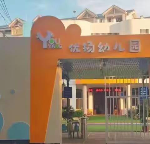 优扬幼儿园2023暑假安全工作告家长书