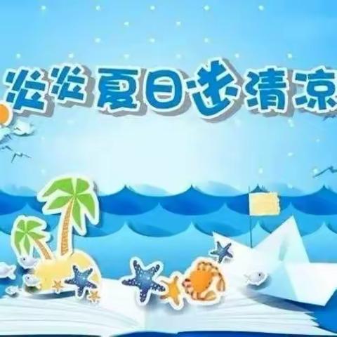 炎炎夏日送清凉，淳淳凉意沁人心