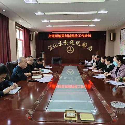 宣化区交通运输局召开创城迎检工作会