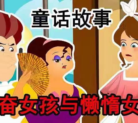 家校共育大阅读活动分享《勤俭的姑娘和懒惰的姑娘》和《团圆》》