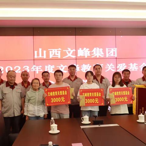 山西文峰集团举办“文峰教育关爱基金”发放仪式