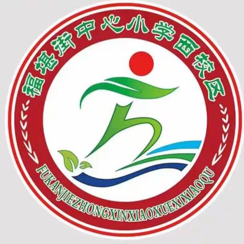【预防校园欺凌，共创和谐校园】——南汉中心小学暨福小西区法制教育讲座