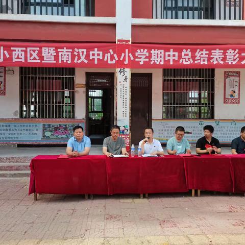 南汉中心小学暨福小西区阶段性评价表彰大会