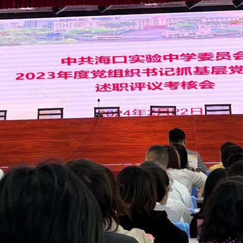 奋勇当先锋 共谋新发展——中共海口实验中学委员会召开2023年度党组织书记抓基层党建工作述职考核会