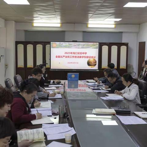海口实验中学召开 2025 年学校全面从严治党工作暨清廉学校建设会议​