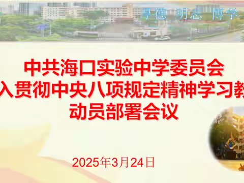 海口实验中学深入贯彻中央八项规定精神学习教育动员部署会
