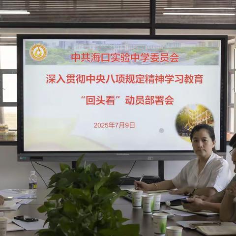 海口实验中学学习教育 “回头看” 动员部署会顺利召开