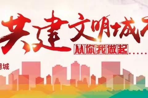 创文明校园 育时代新人——新城区北垣小学迎接“文明校园”创建验收工作