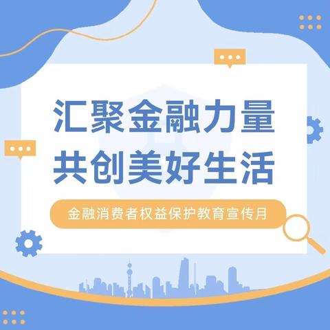 金融消费者权益保护教育宣传月丨远离电信网络诈骗