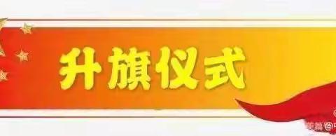 “星星火炬引路人”——中华桥小学六（3）中队主题升旗仪式