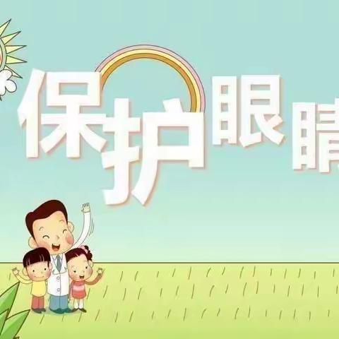 爱眼护眼，预防近视——骡坪幼儿园爱眼护眼宣传活动