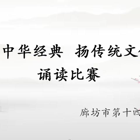 “诵中华经典    扬传统文化” ——廊坊市第十四小学经典诵读活动