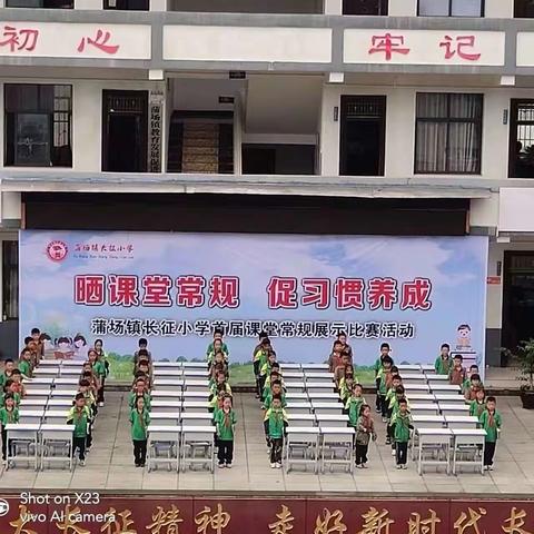 “晒课堂常规，促习惯养成”——蒲场镇长征小学课堂常规展示比赛
