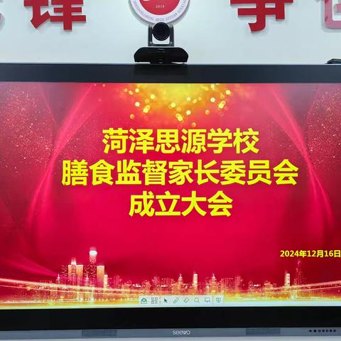 菏泽思源学校成立膳食监督家长委员会