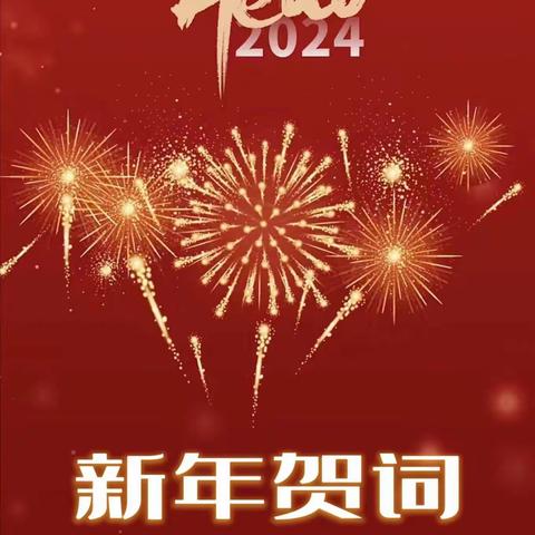 陕西炬生祥律师事务所 2024新年贺词 ﻿——行稳致远 拥抱未来