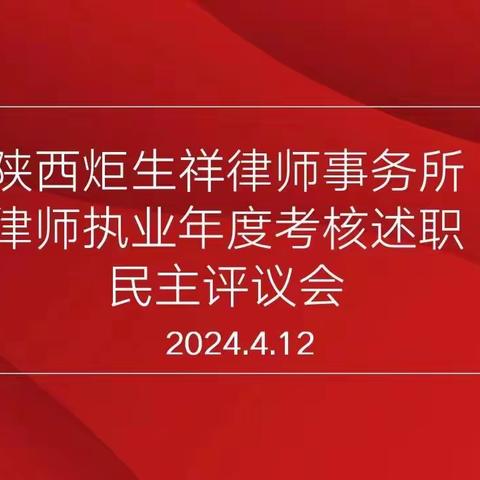 炬生祥动态｜我所召开律师执业年度考核述职民主评议会