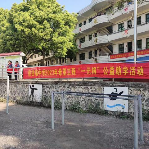 洞口县醪田镇中学举行“希望工程一元捐”公益助学活动