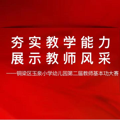 夯实教学能力    展示教师风采——铜梁区玉泉小学幼儿园第二届教师基本功大赛