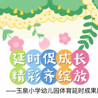 延时促成长   精彩齐绽放 ——玉泉小学幼儿园体育成果展示活动