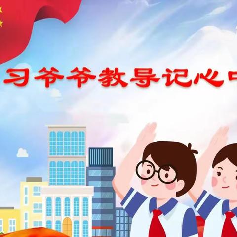 高新区阳光四季小学二（3）中队创建“全国红领巾中队”系列活动之二：习爷爷教导记心中·争做小小追梦人