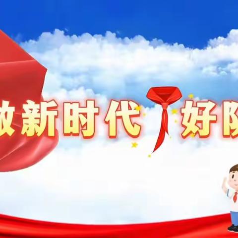 “争做新时代好队员”——大黎镇平安小学庆祝建队74周年曁新队员入队仪式系列活动