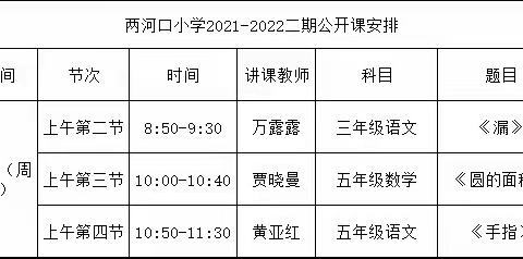 车村镇两河口小学2021-2022学年第二学期公开课